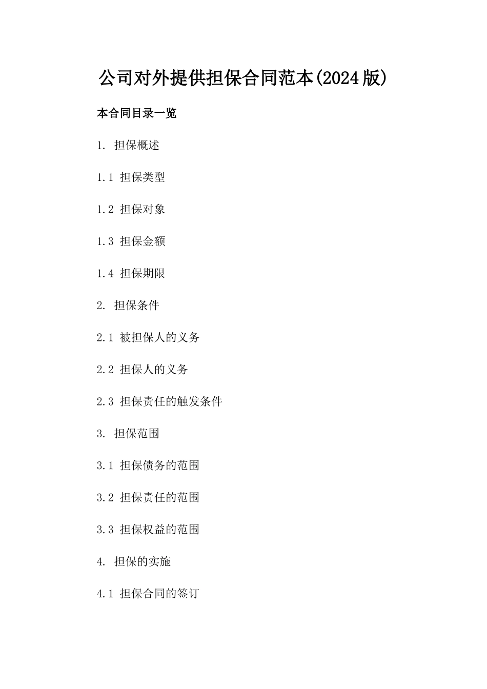 公司对外提供担保合同范本(2024版)_第2页