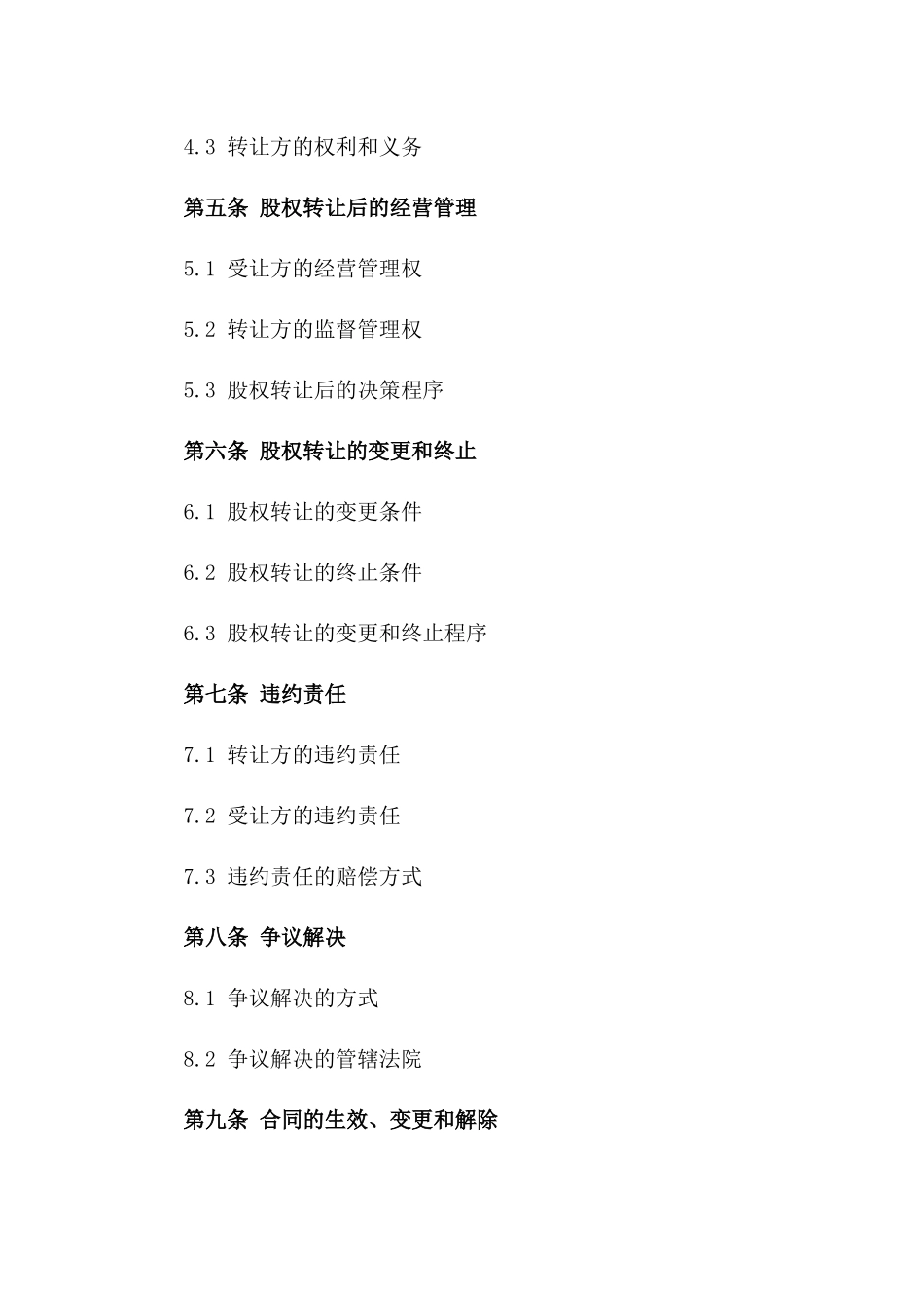 2024年版股权转让及担保协议_第3页