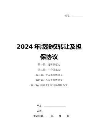 2024年版股权转让及担保协议