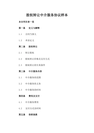 股权转让中介服务协议样本