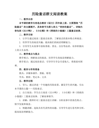 历险童话群文阅读教案