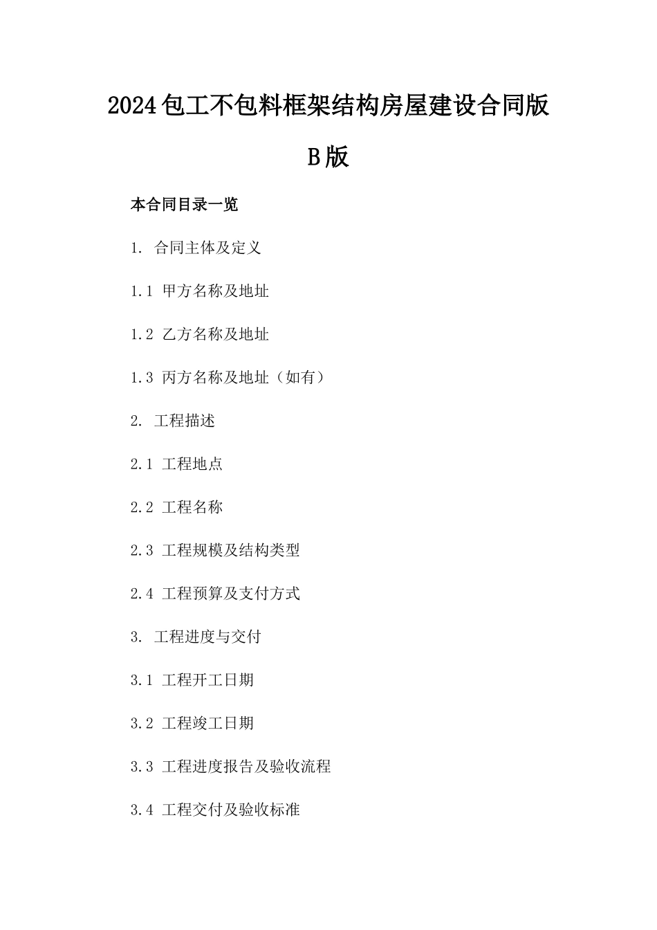 2024包工不包料框架结构房屋建设合同版B版_第2页