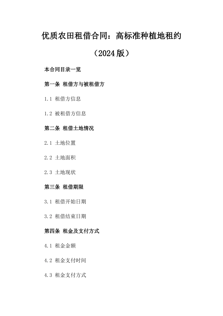 优质农田租借合同：高标准种植地租约（2024版）_第1页