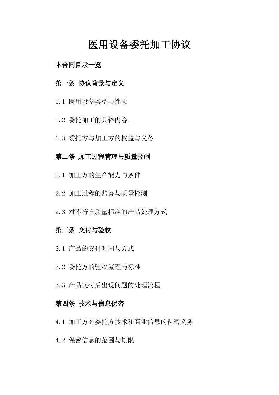 医用设备委托加工协议_第1页