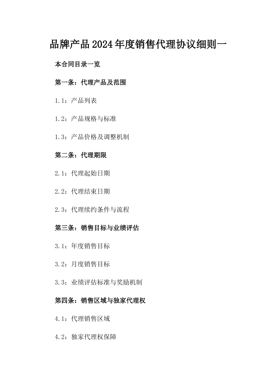 品牌产品2024年度销售代理协议细则一_第2页