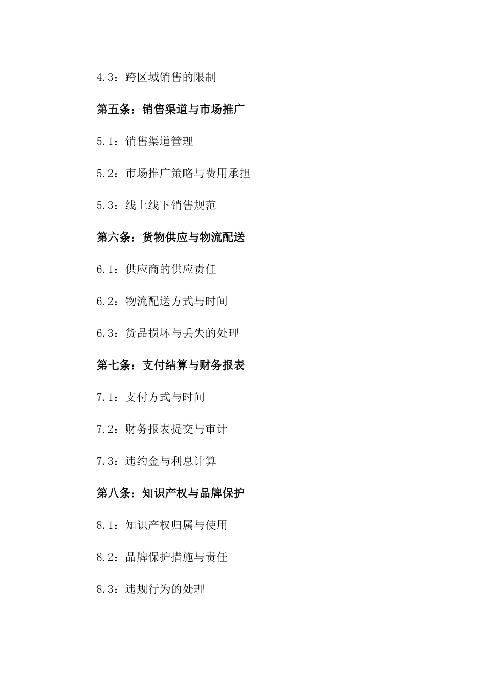 品牌产品2024年度销售代理协议细则一_第3页