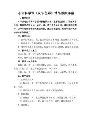 小班科学课《认识色彩》精品教案详案