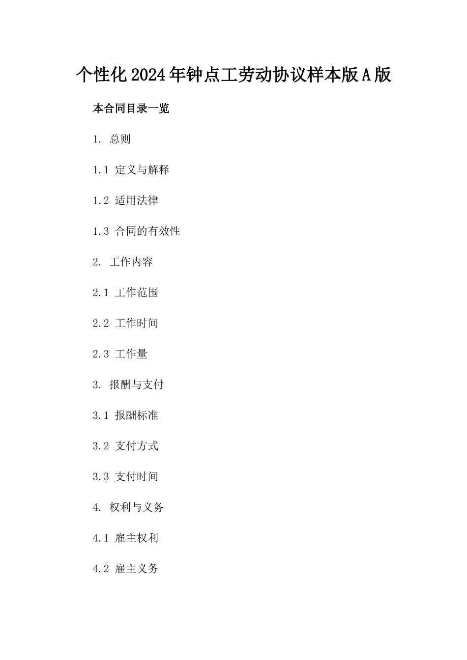 个性化2024年钟点工劳动协议样本版A版_第2页