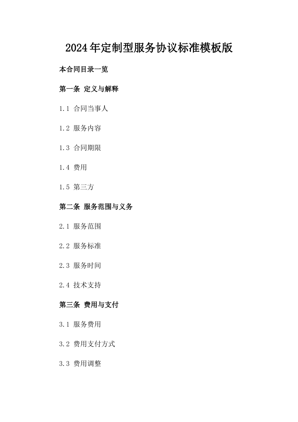 2024年定制型服务协议标准模板版_第2页