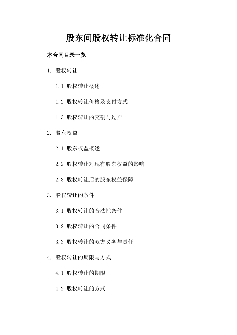 股东间股权转让标准化合同_第1页