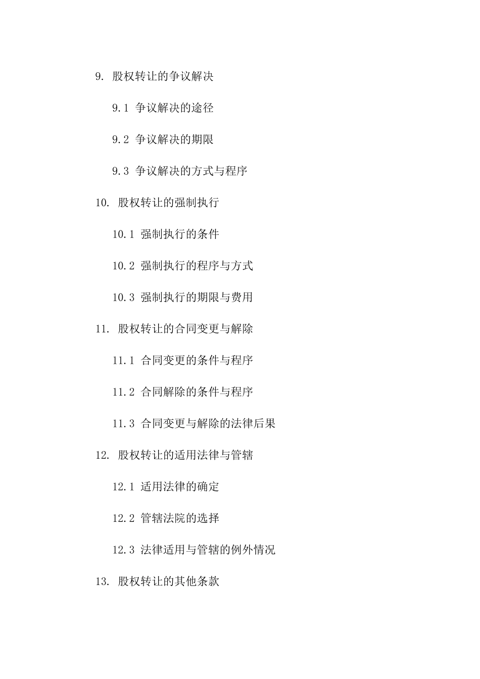 股东间股权转让标准化合同_第3页