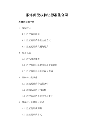 股东间股权转让标准化合同
