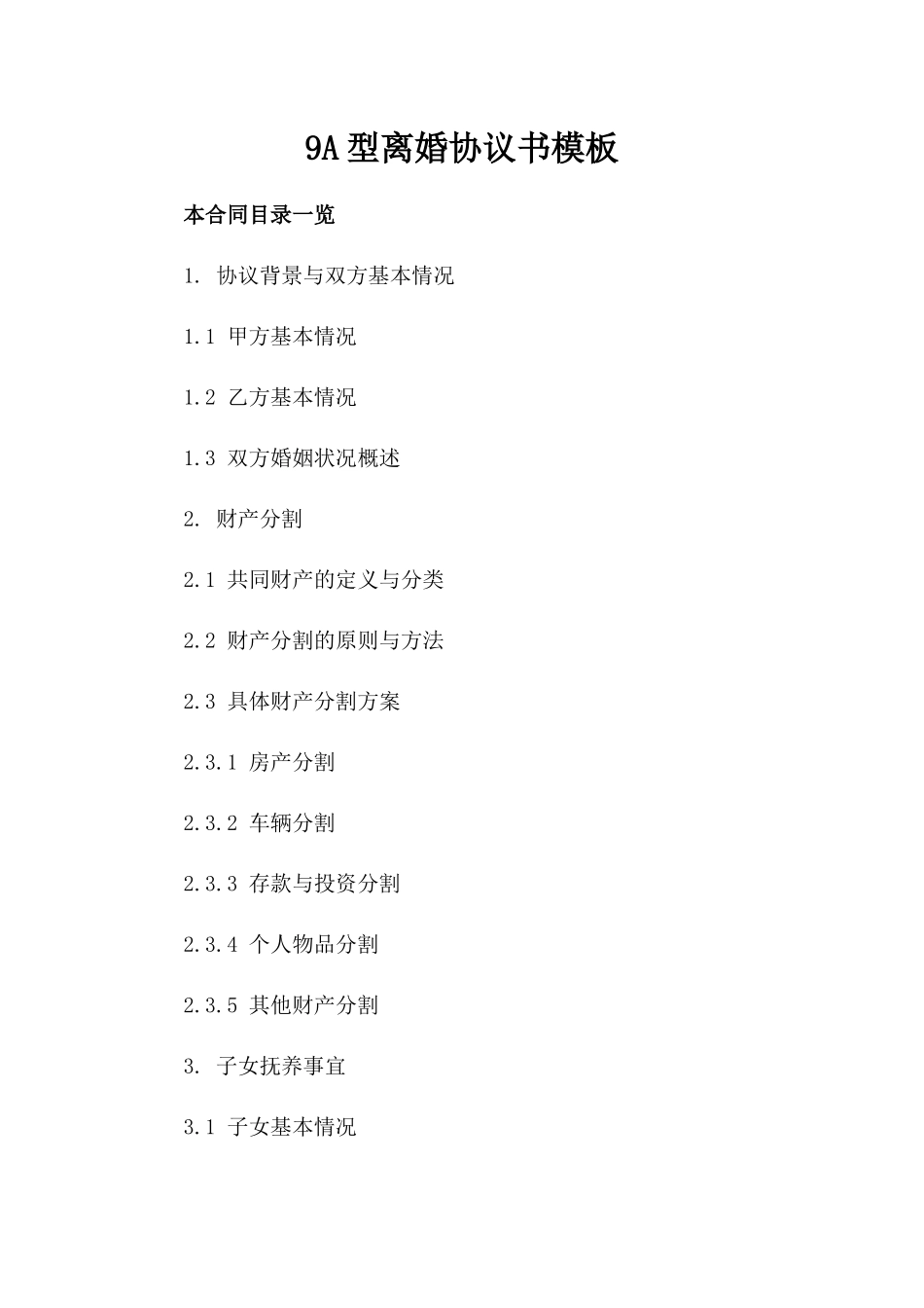 9A型离婚协议书模板_第2页