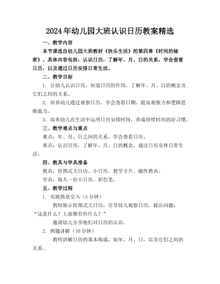 2024年幼儿园大班认识日历教案精选