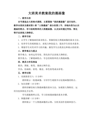 大班美术教案我的漫画像