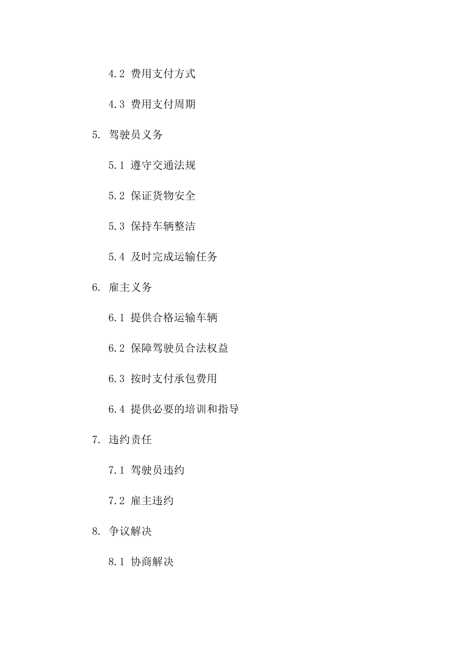 驾驶员运输承包合同范本(2024版)_第3页