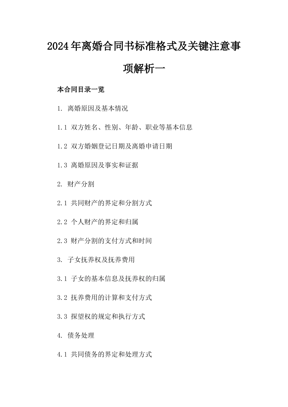 2024年离婚合同书标准格式及关键注意事项解析一_第2页