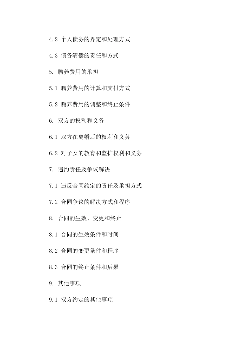 2024年离婚合同书标准格式及关键注意事项解析一_第3页