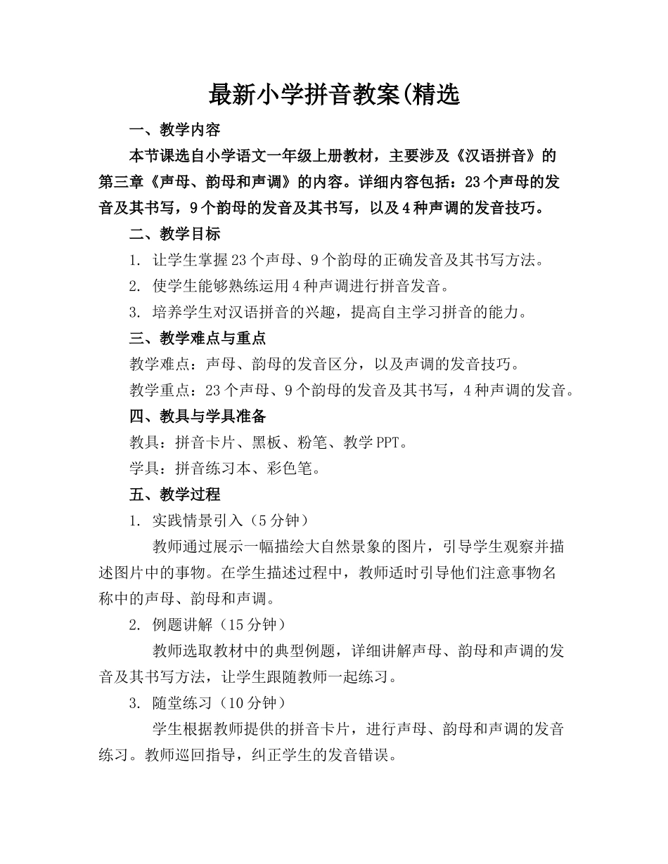 最新小学拼音教案(精选_第1页