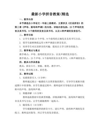 最新小学拼音教案(精选