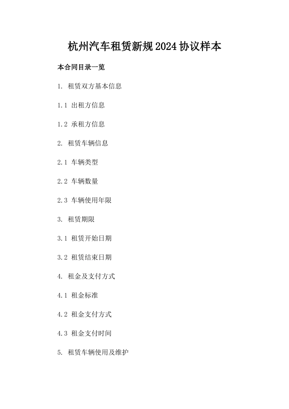 杭州汽车租赁新规2024协议样本_第2页