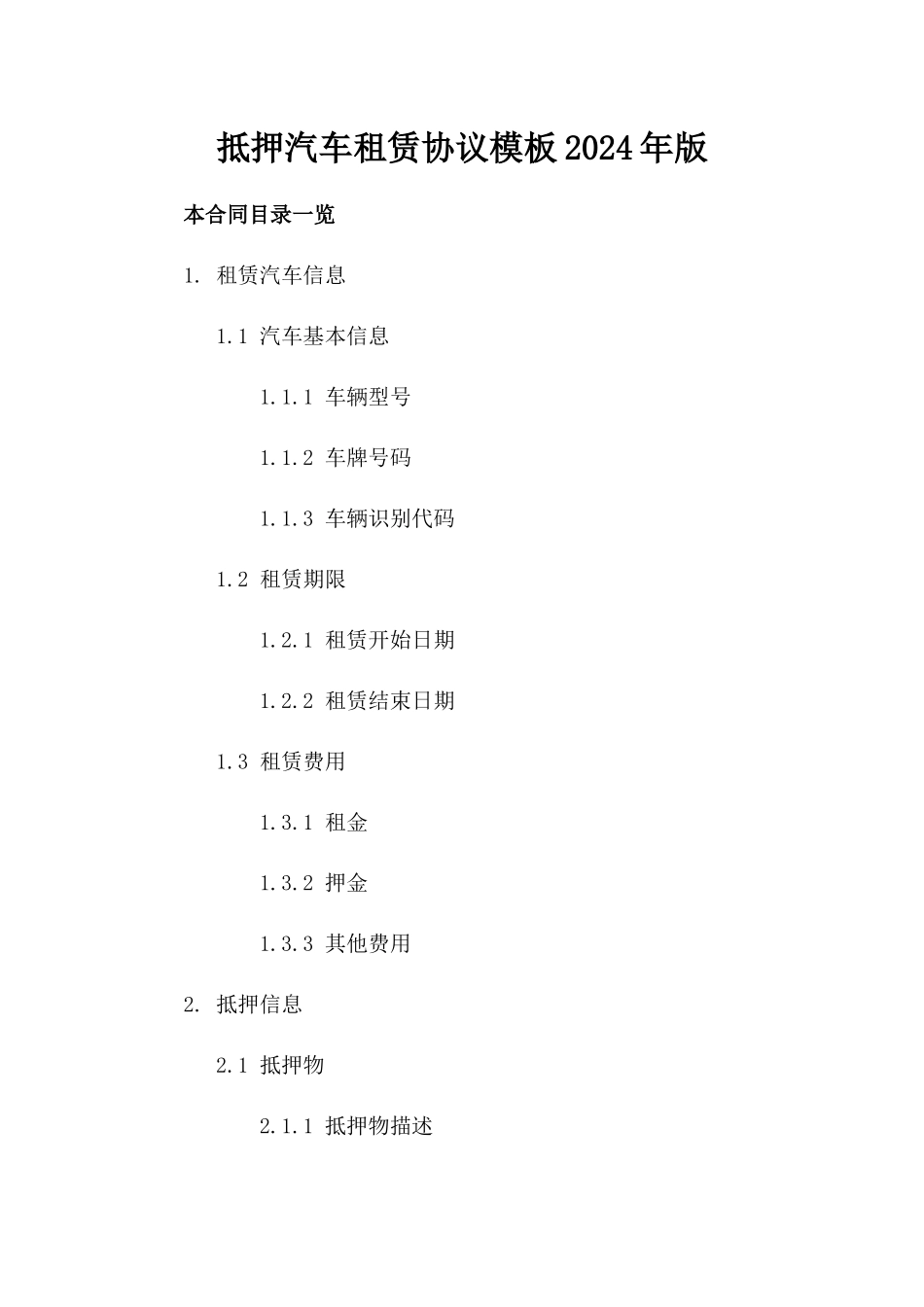 抵押汽车租赁协议模板2024年版_第2页