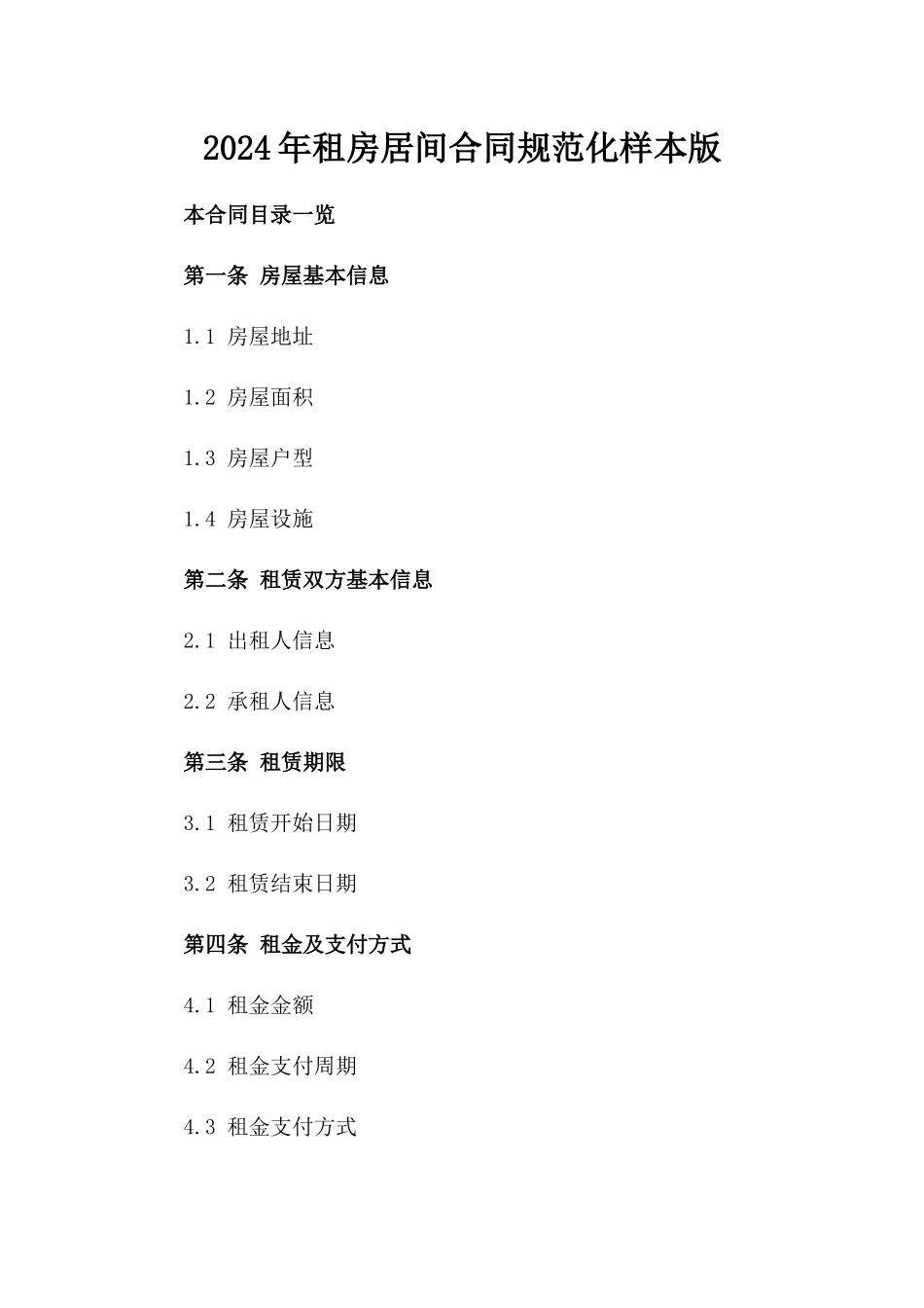 2024年租房居间合同规范化样本版_第2页