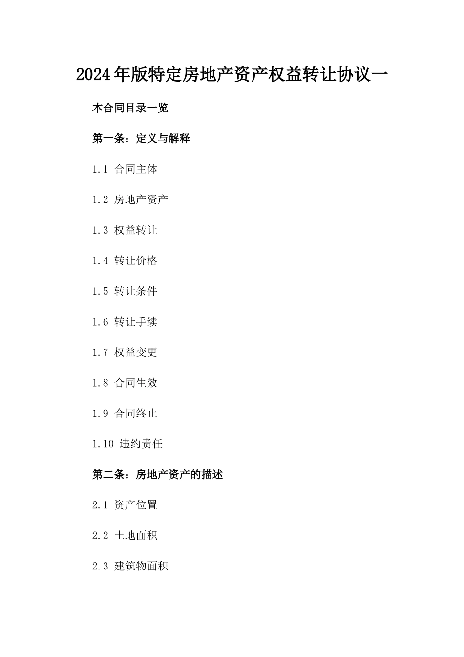 2024年版特定房地产资产权益转让协议一_第2页