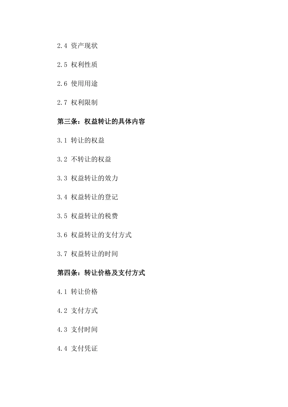 2024年版特定房地产资产权益转让协议一_第3页