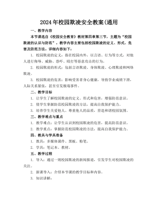 2024年校园欺凌安全教案(通用