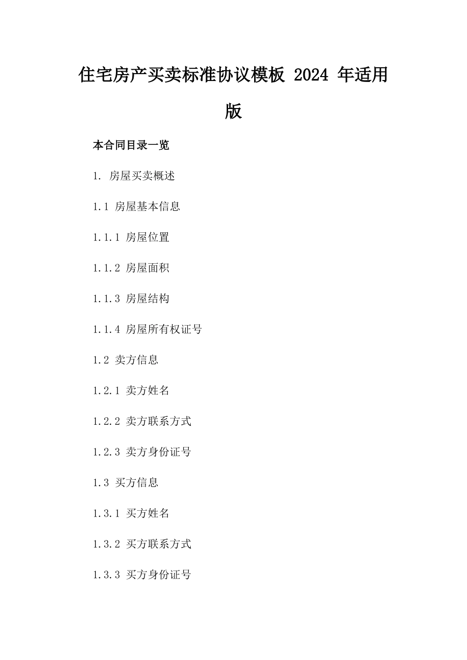 住宅房产买卖标准协议模板 2024 年适用版_第2页
