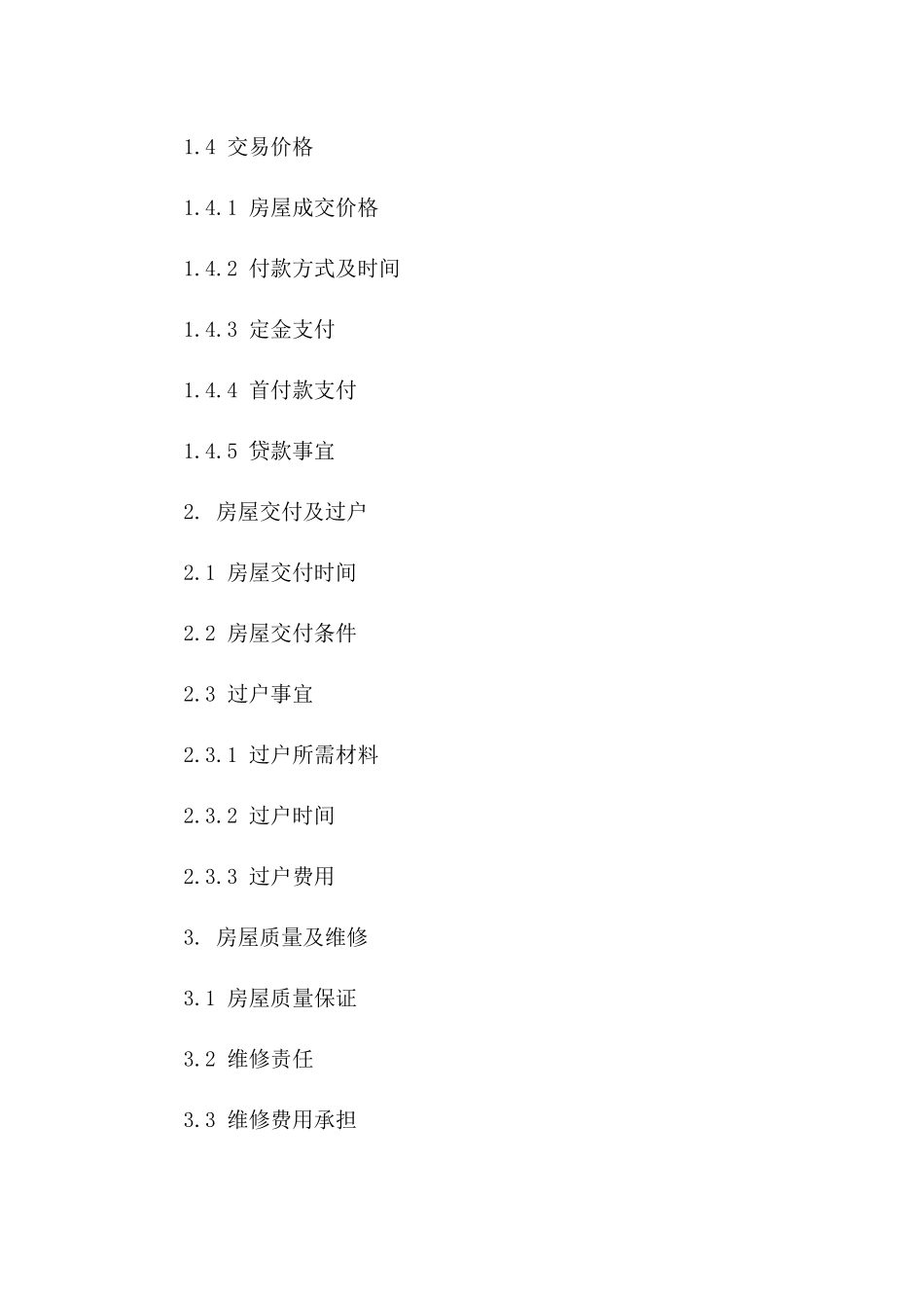 住宅房产买卖标准协议模板 2024 年适用版_第3页
