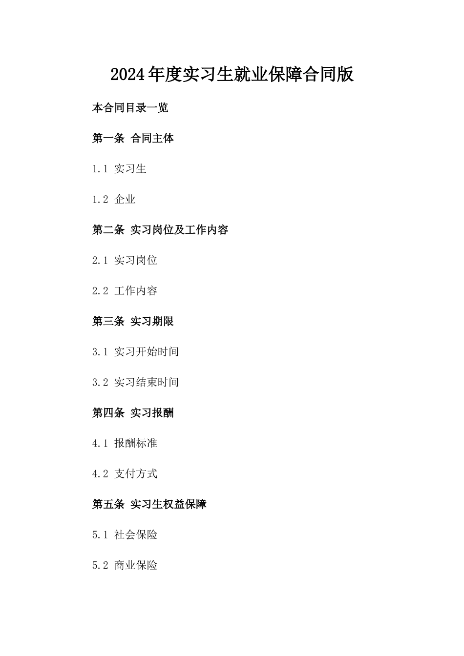 2024年度实习生就业保障合同版_第2页