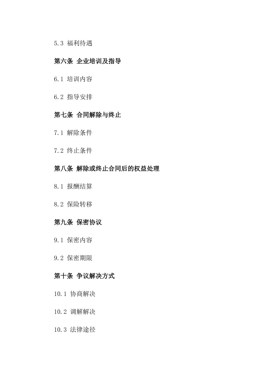 2024年度实习生就业保障合同版_第3页