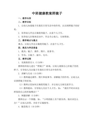 中班健康教案照镜子