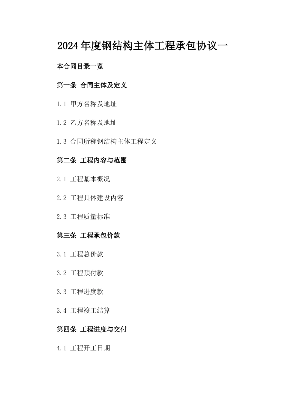 2024年度钢结构主体工程承包协议一_第2页