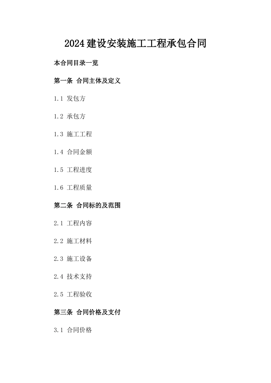 2024建设安装施工工程承包合同_第2页