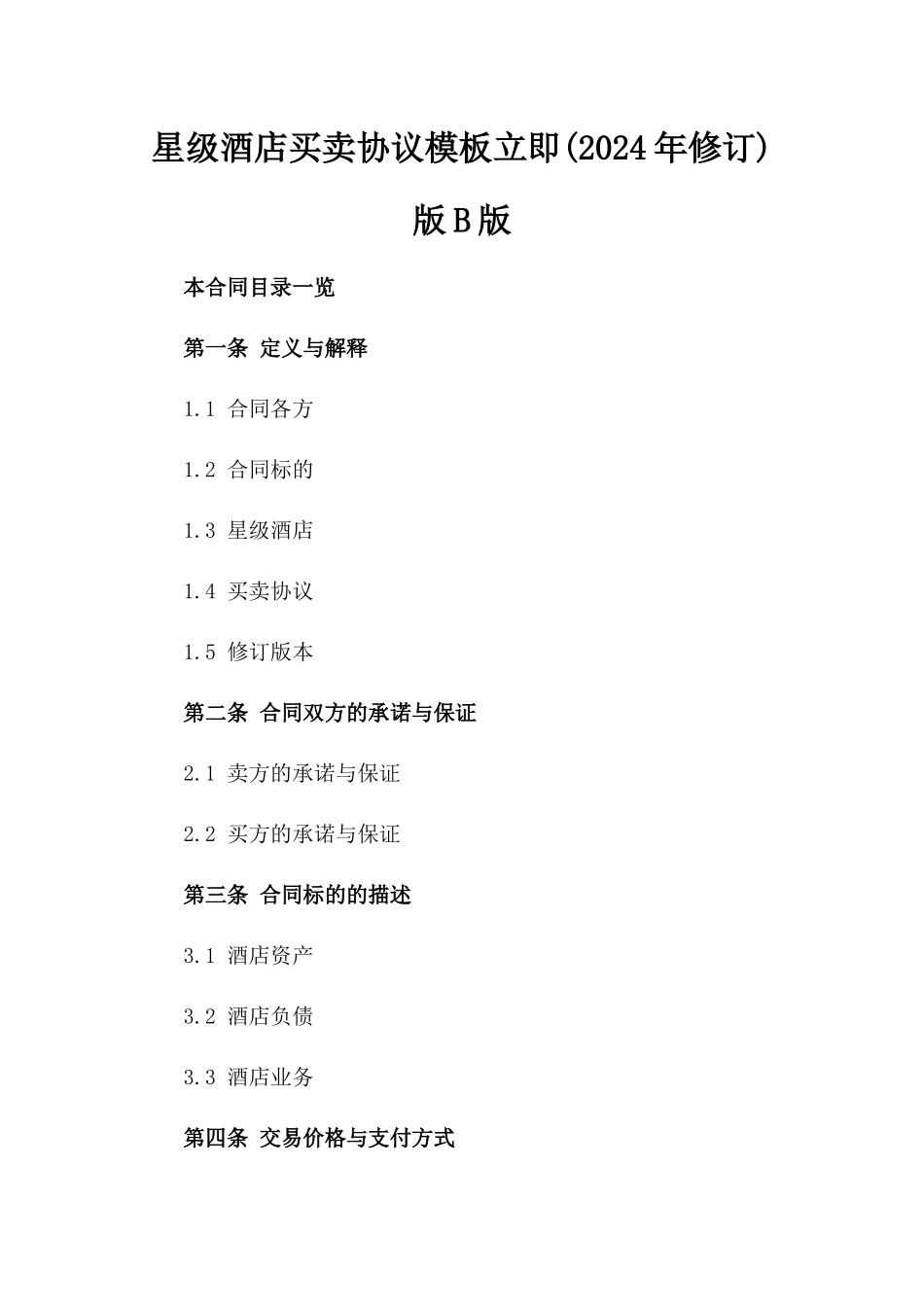 星级酒店买卖协议模板立即下载(2024年修订)版B版_第2页