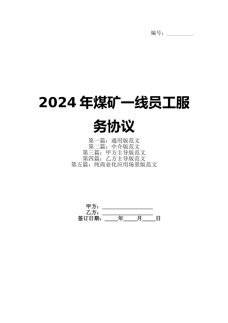 2024年煤矿一线员工服务协议(1)_第1页