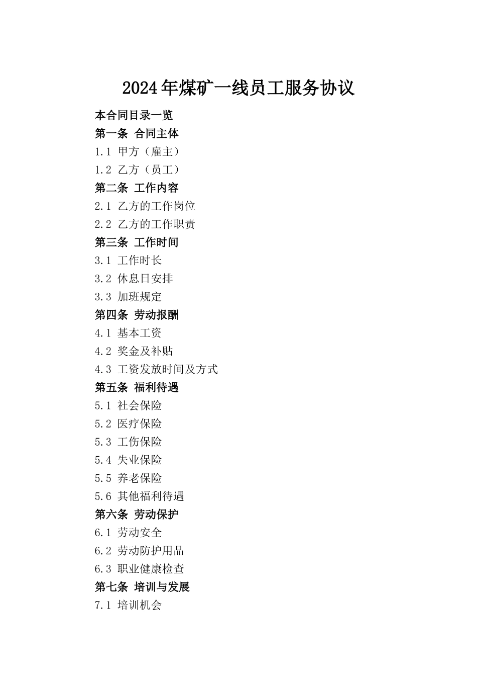 2024年煤矿一线员工服务协议(1)_第2页