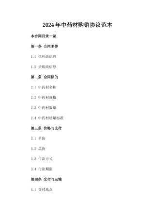 2024年中药材购销协议范本