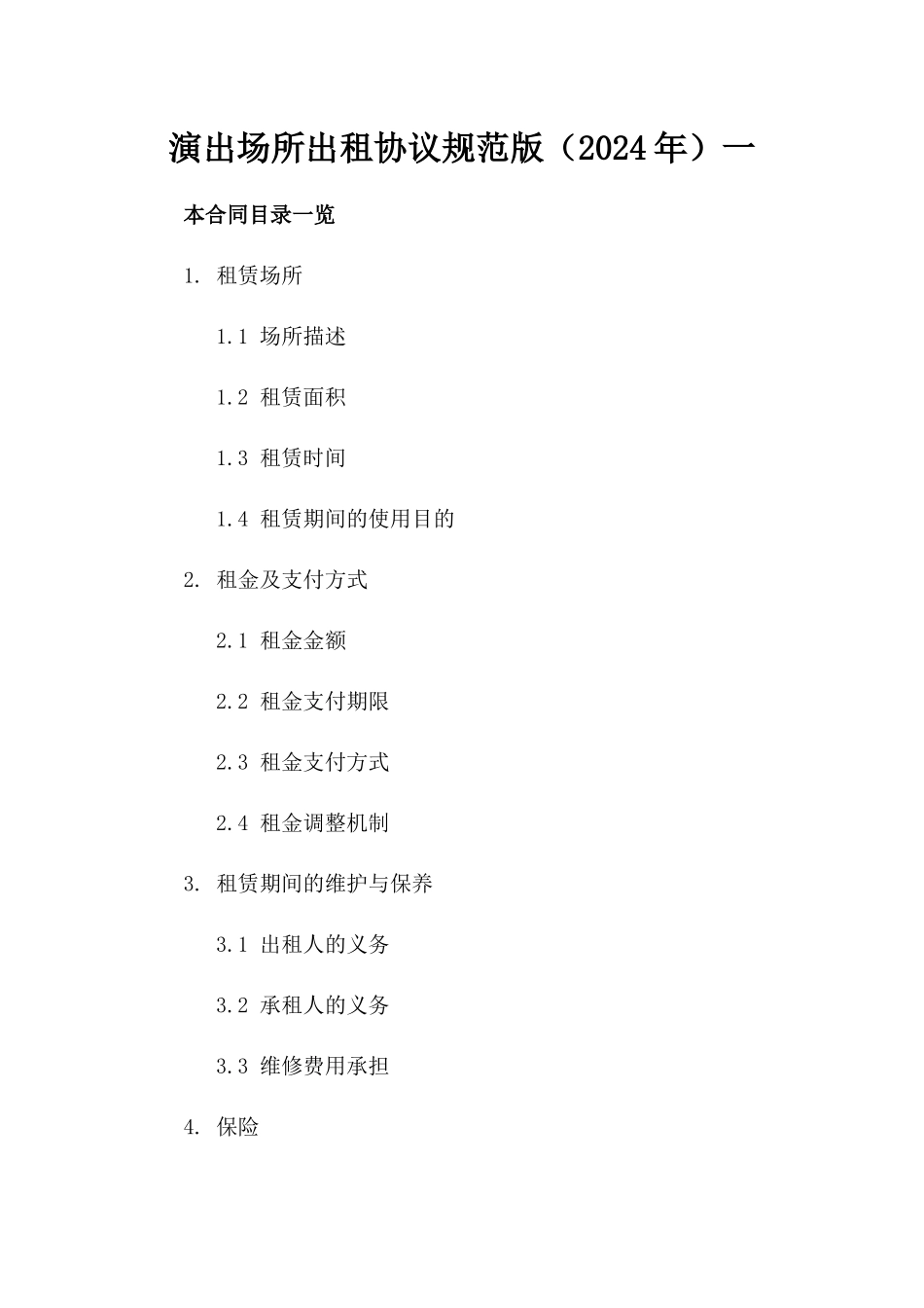 演出场所出租协议规范版（2024年）一_第2页