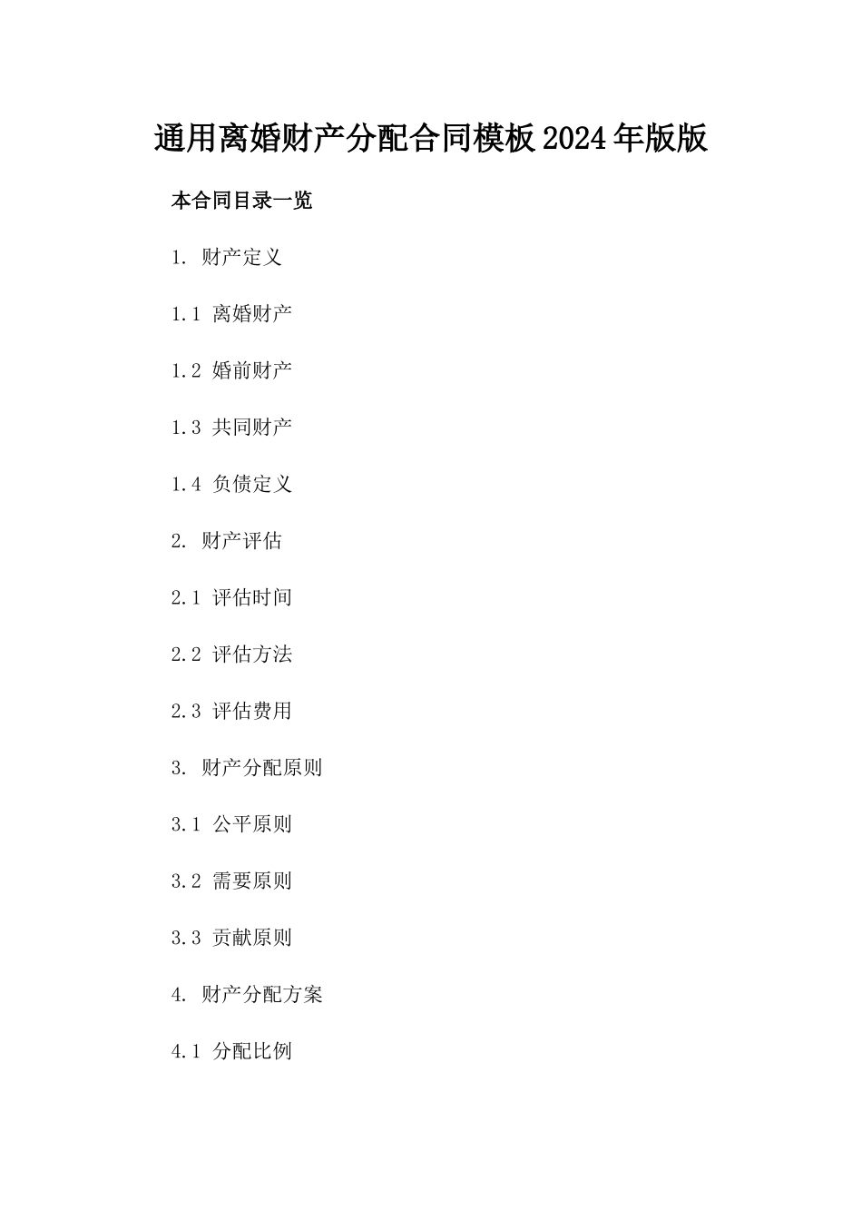 通用离婚财产分配合同模板2024年版版_第2页