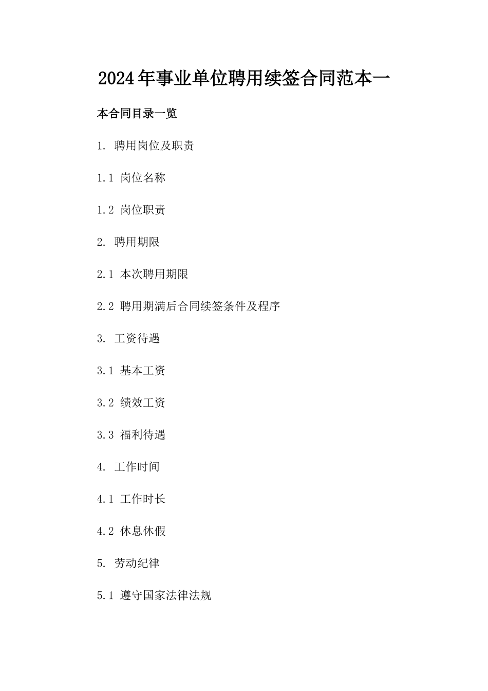 2024年事业单位聘用续签合同范本一_第2页