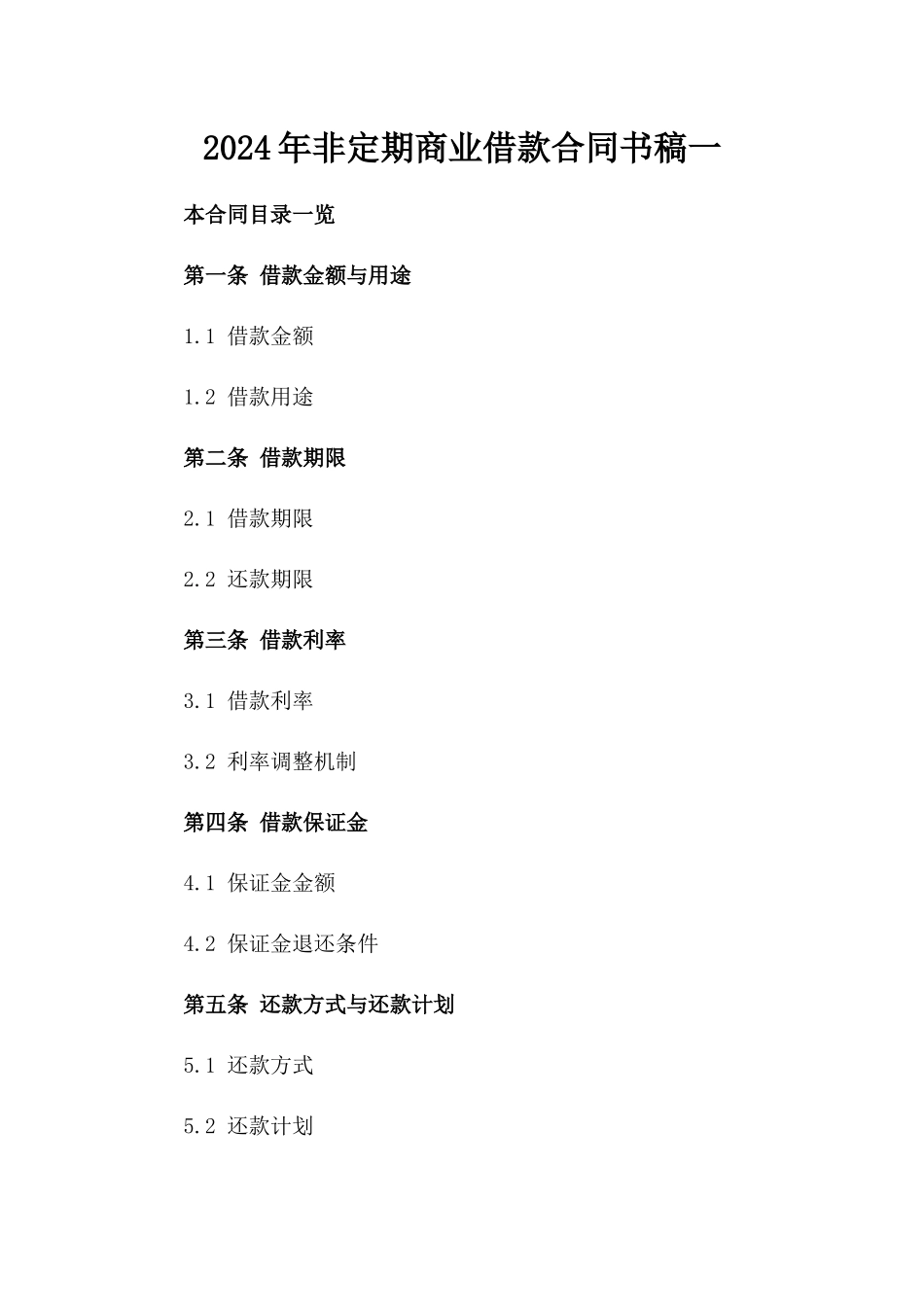 2024年非定期商业借款合同书稿一_第2页