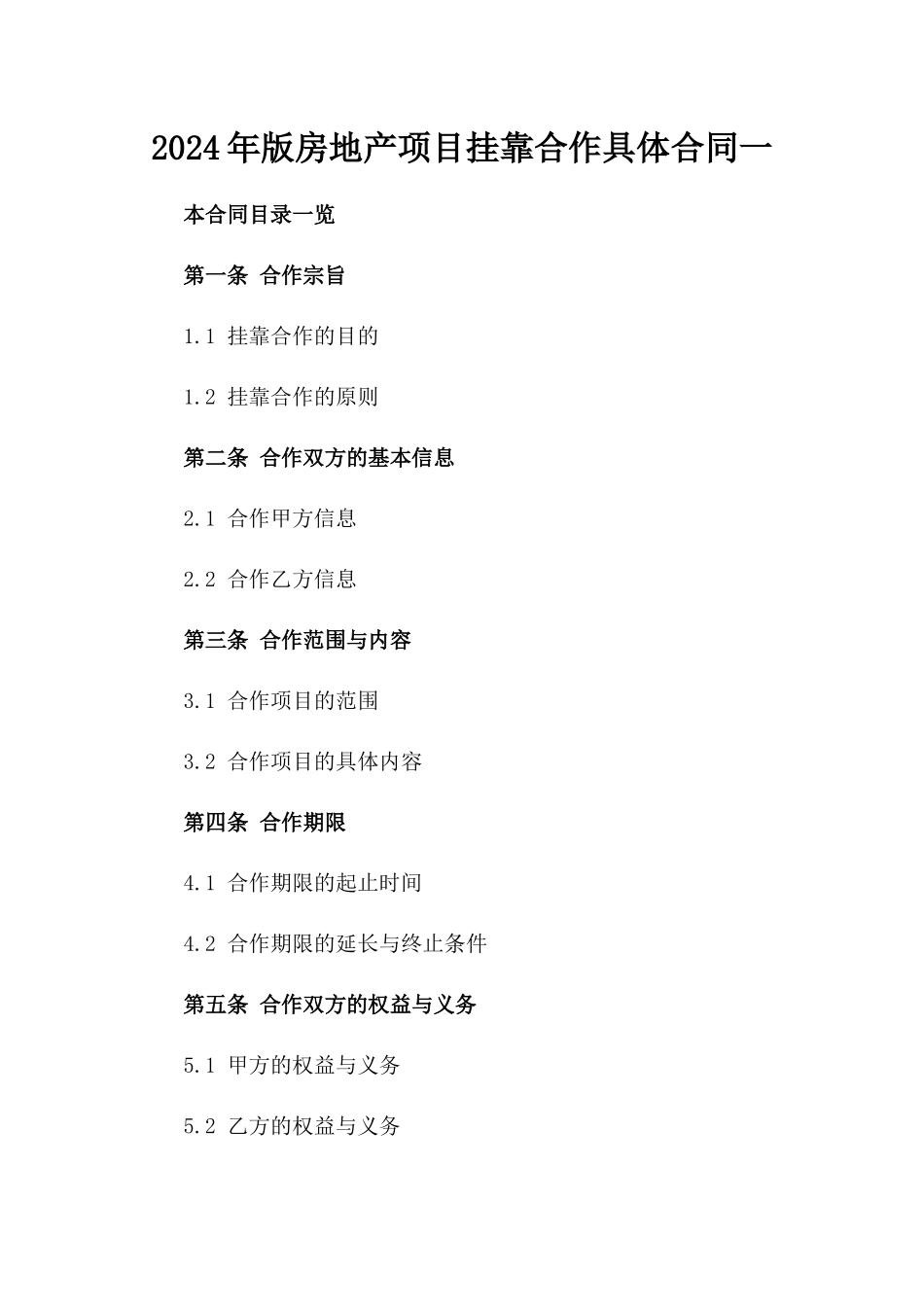 2024年版房地产项目挂靠合作具体合同一_第2页