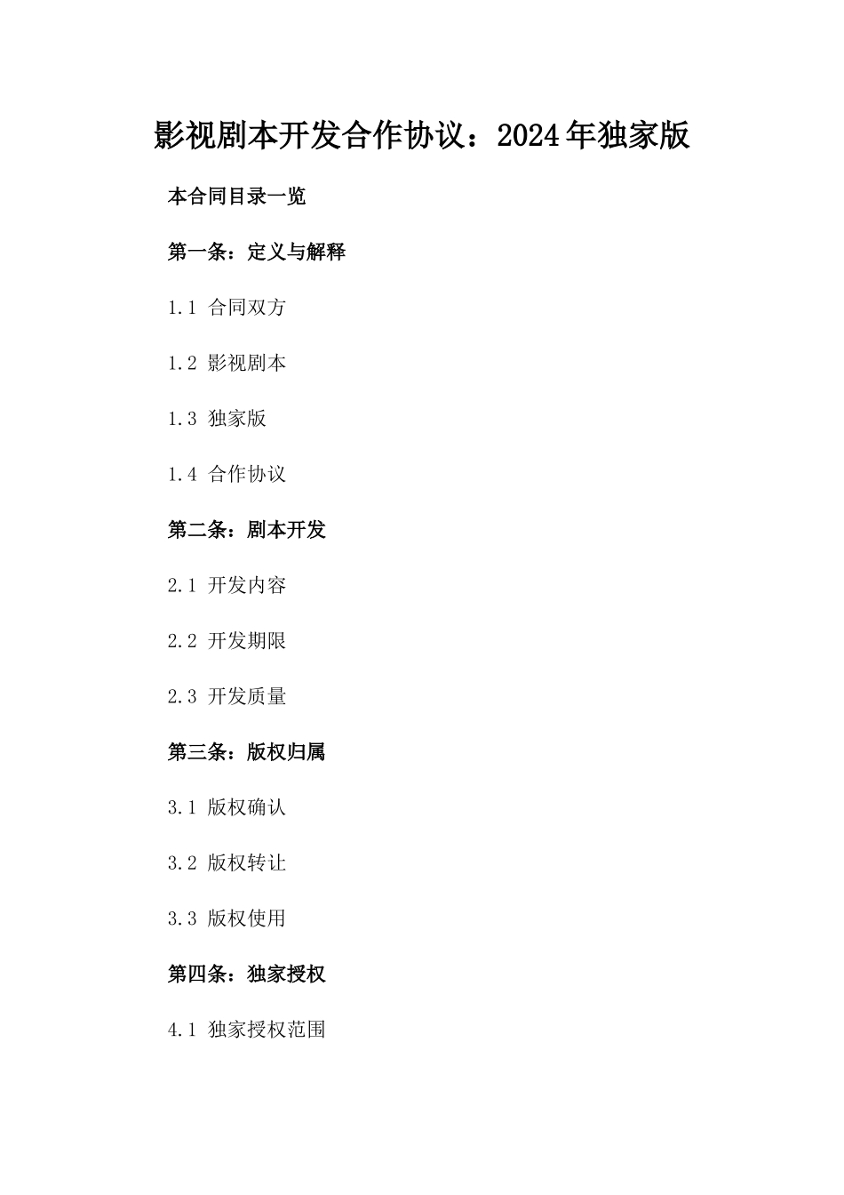 影视剧本开发合作协议：2024年独家版_第2页