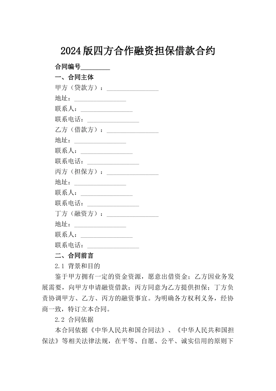 2024版四方合作融资担保借款合约_第2页