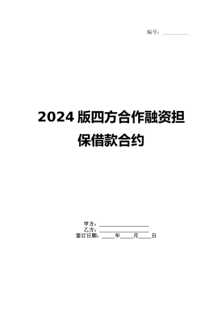 2024版四方合作融资担保借款合约