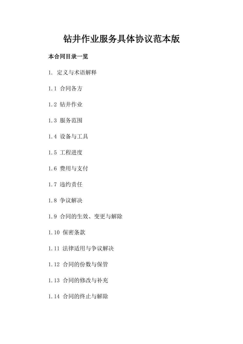 钻井作业服务具体协议范本版_第2页